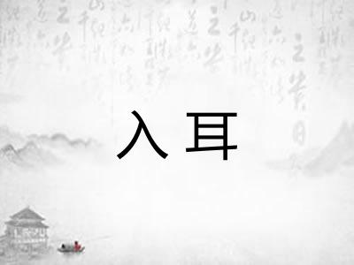 入耳 入耳