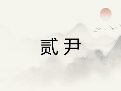 贰尹 贰尹