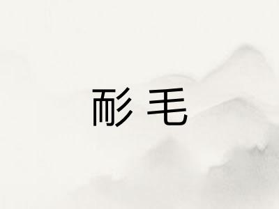 耏毛