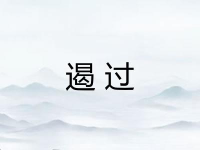 遏过 遏过