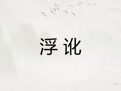 浮讹