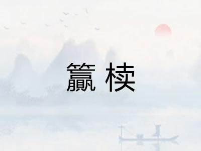 籯椟