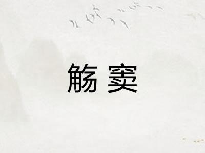 觞窦 觞窦