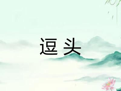 逗头