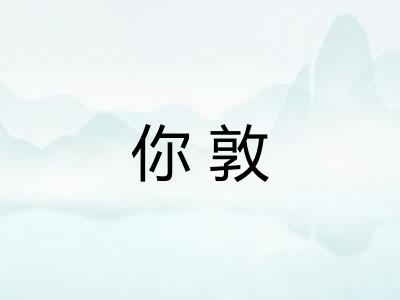 你敦 你敦
