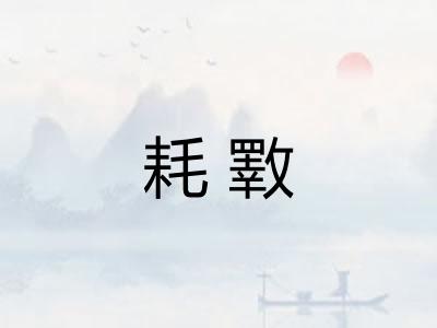 耗斁