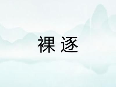 裸逐