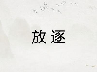 放逐