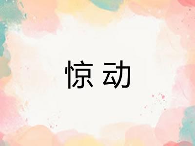 惊动 惊动