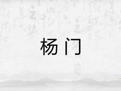 杨门