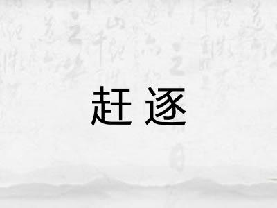 赶逐