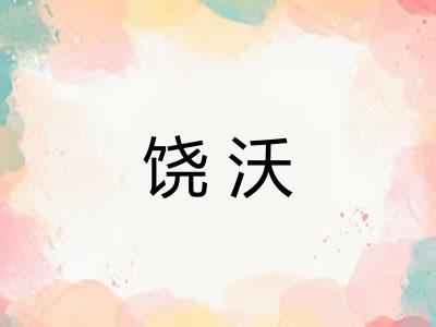 饶沃