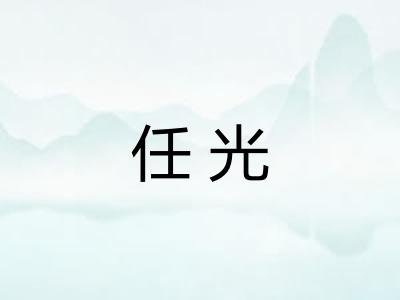 任光