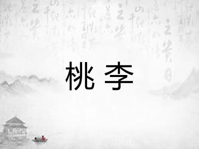 桃李