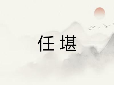 任堪