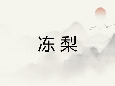 冻梨