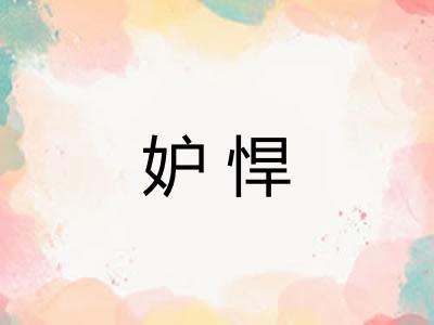 妒悍