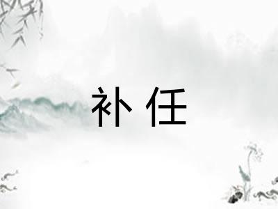 补任 补任