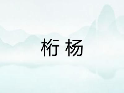 桁杨 桁杨