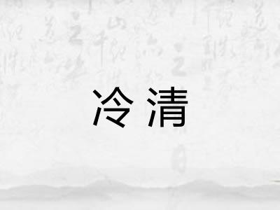 冷清