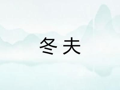 冬夫 冬夫