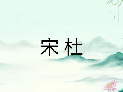 宋杜