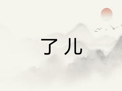 了儿