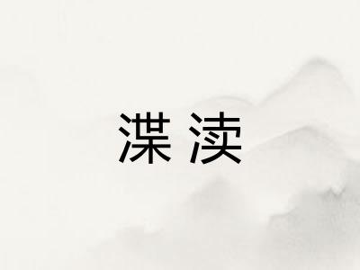 渫渎