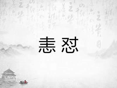 恚怼