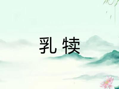 乳犊