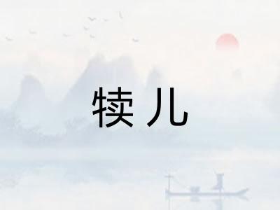 犊儿