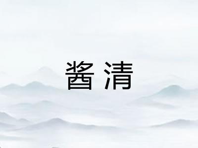 酱清