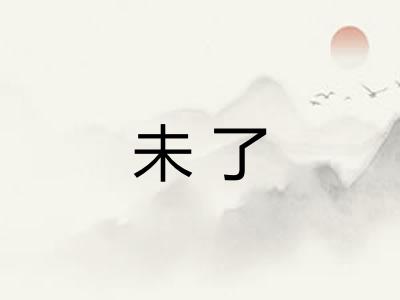 未了