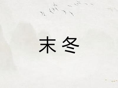 末冬 末冬