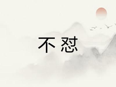 不怼 不怼