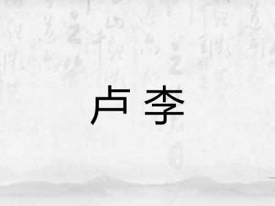 卢李