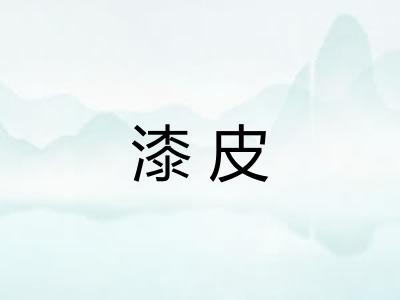 漆皮