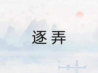 逐弄 逐弄