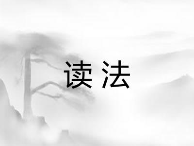 读法 读法