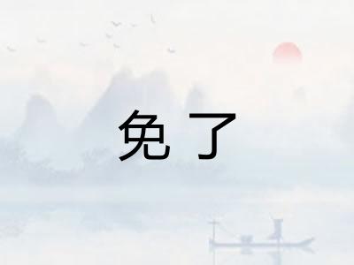 免了