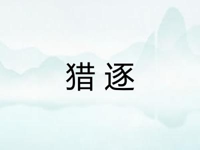 猎逐