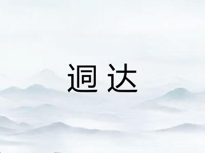 迵达 迵达