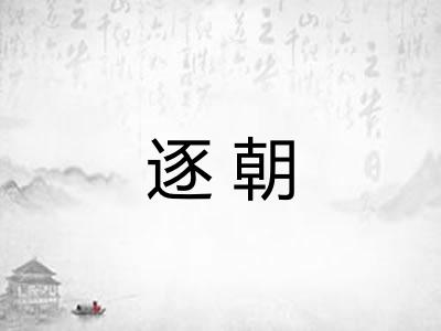 逐朝 逐朝