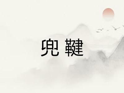 兜鞬