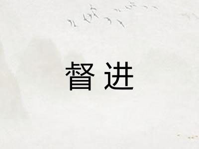 督进 督进