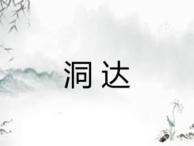 洞达 洞达