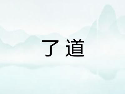了道