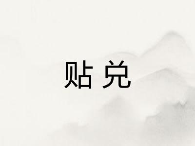 贴兑