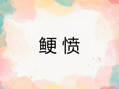 鲠愤