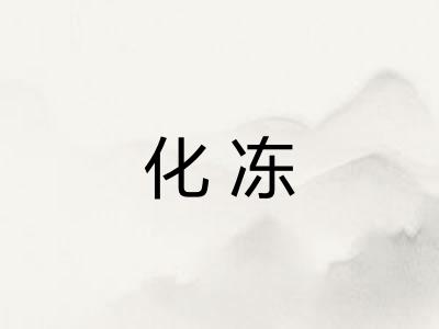 化冻